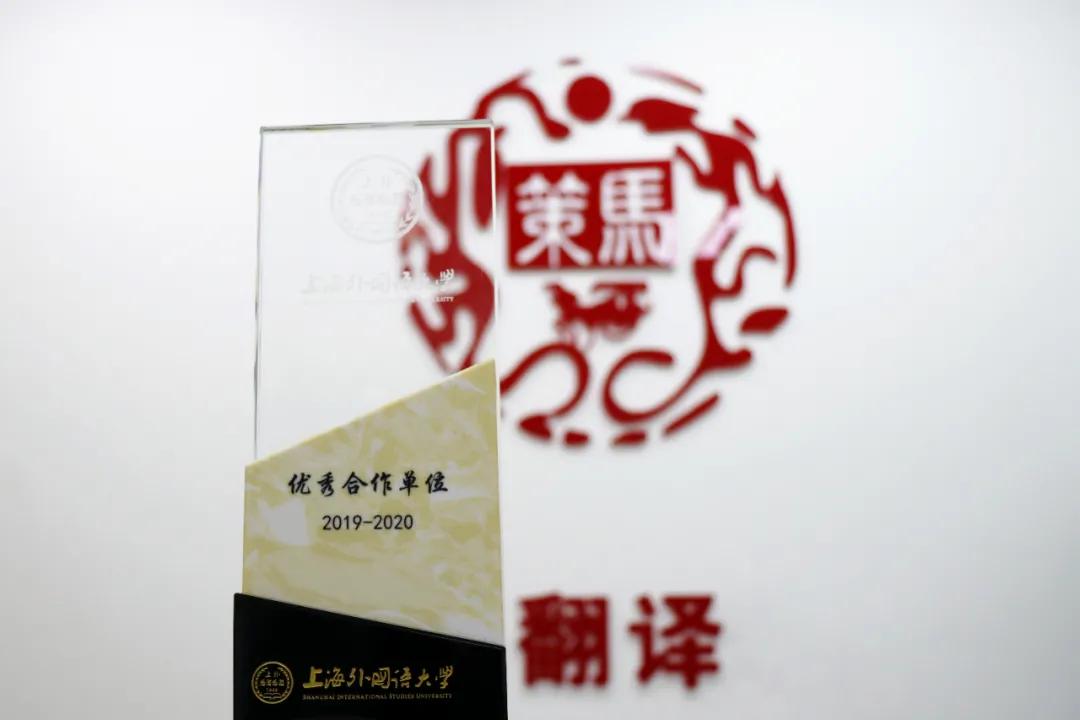 策马与上海外国语大学有啥小秘密