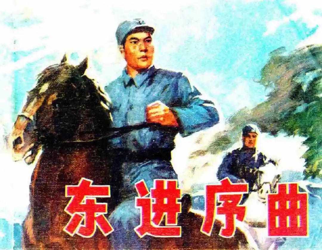 连环画《东进序曲》辽宁人民出版社张景祥 绘