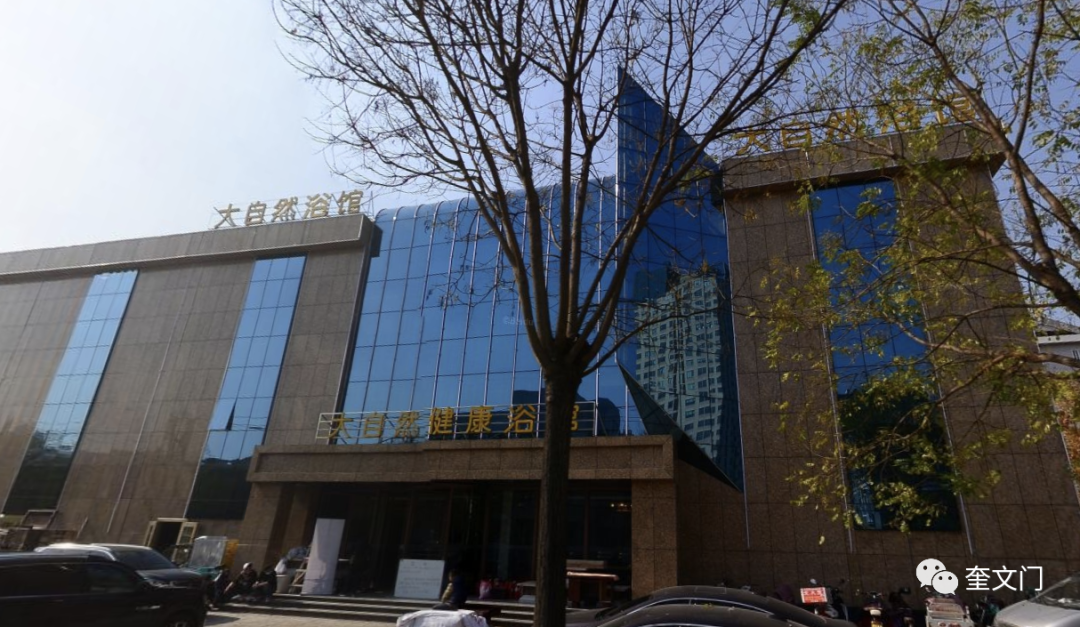 濰坊高新區大自然健康浴館被罰44萬元，咋回事？