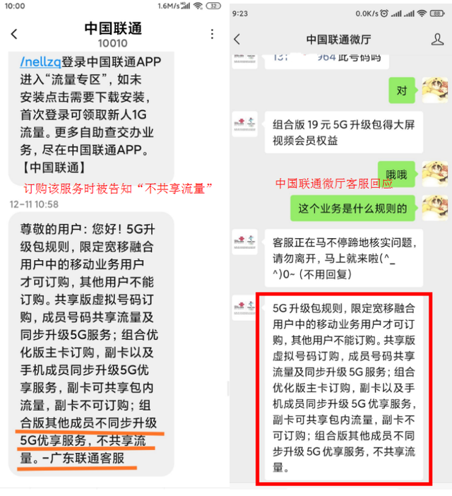 广东联通私自更改已经生效的合约，竟把“不共享”改成“共享”？