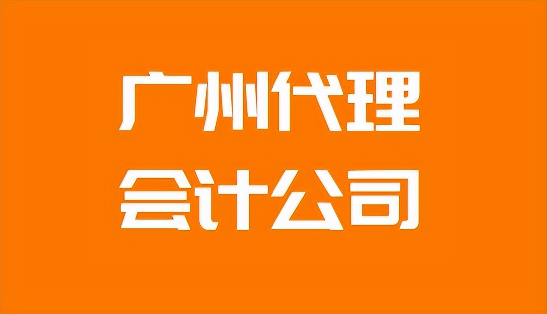 ​广州代理会计公司如何找？需要注意哪些事项？