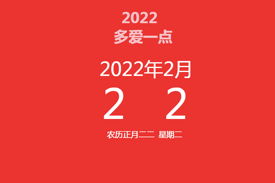 2022.2.22！最有“爱”的一天，你约到了吗？