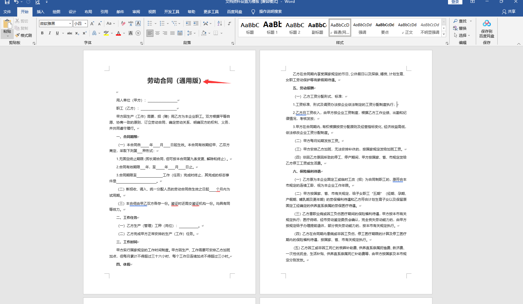word文档资料设置为模板(word 模板设置)