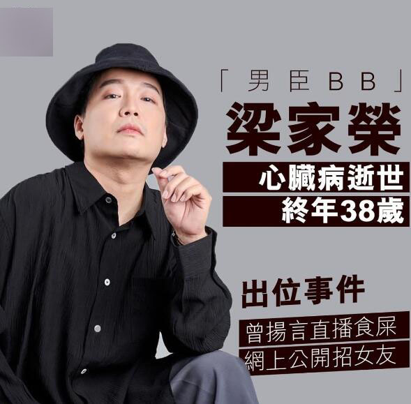 香港艺人梁家荣突发心脏病猝逝年仅38岁，最后发文向网友求助