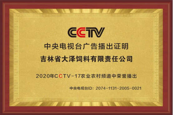 致富先锋 优选大泽——吉林省大泽饲料有限责任公司