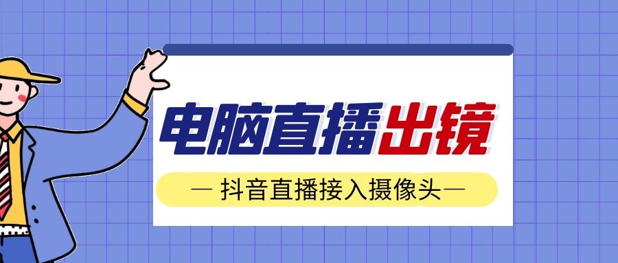 抖音怎么用电脑看直播(抖音电脑版怎么开直播？电脑直播如何嵌入虚拟摄像头？)