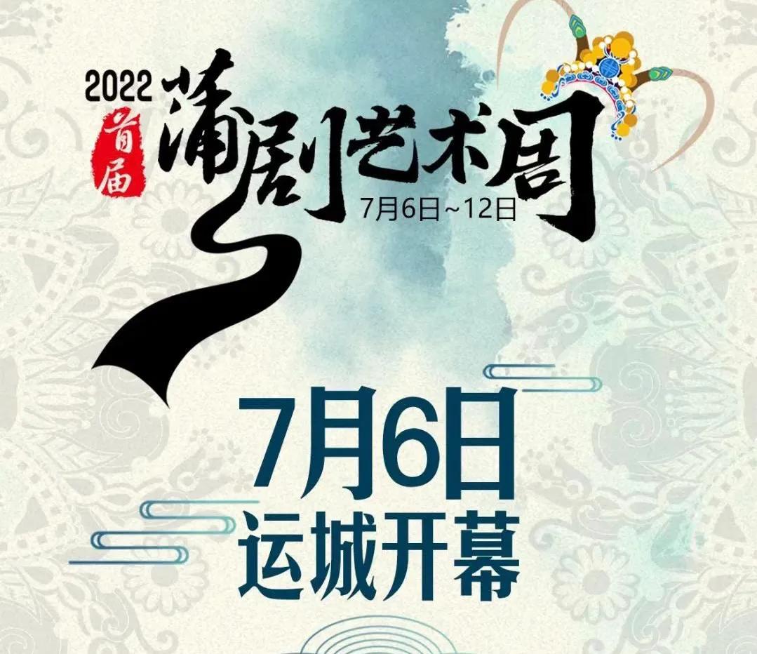 7月6日：首届蒲剧艺术节将盛大开幕
