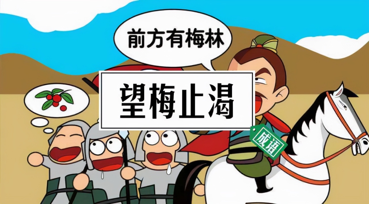 "望梅止渴"成语由来是怎么来的?那么真的管用吗?