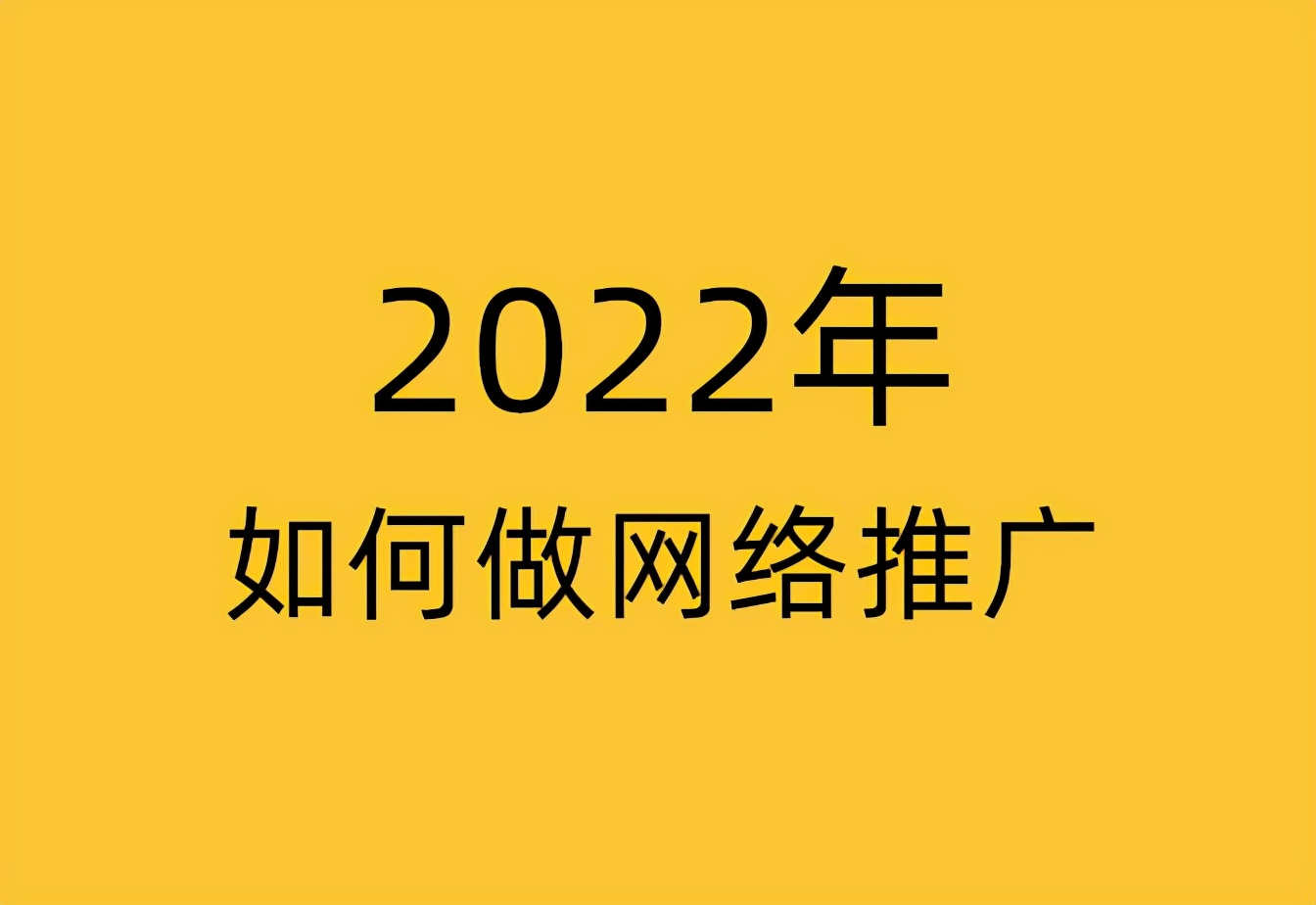 2022年如何做網(wǎng)絡(luò)推廣？抓住2點搭建賺錢網(wǎng)絡(luò)推廣體系！「揭秘」