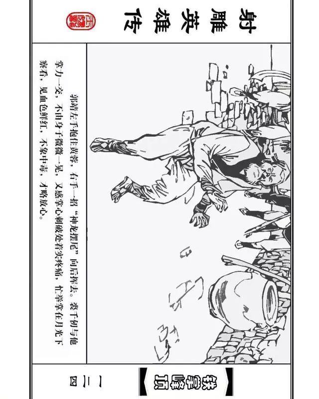 武侠连环画《射雕英雄传》之十「铁掌峰顶」浙少版吴敏等绘