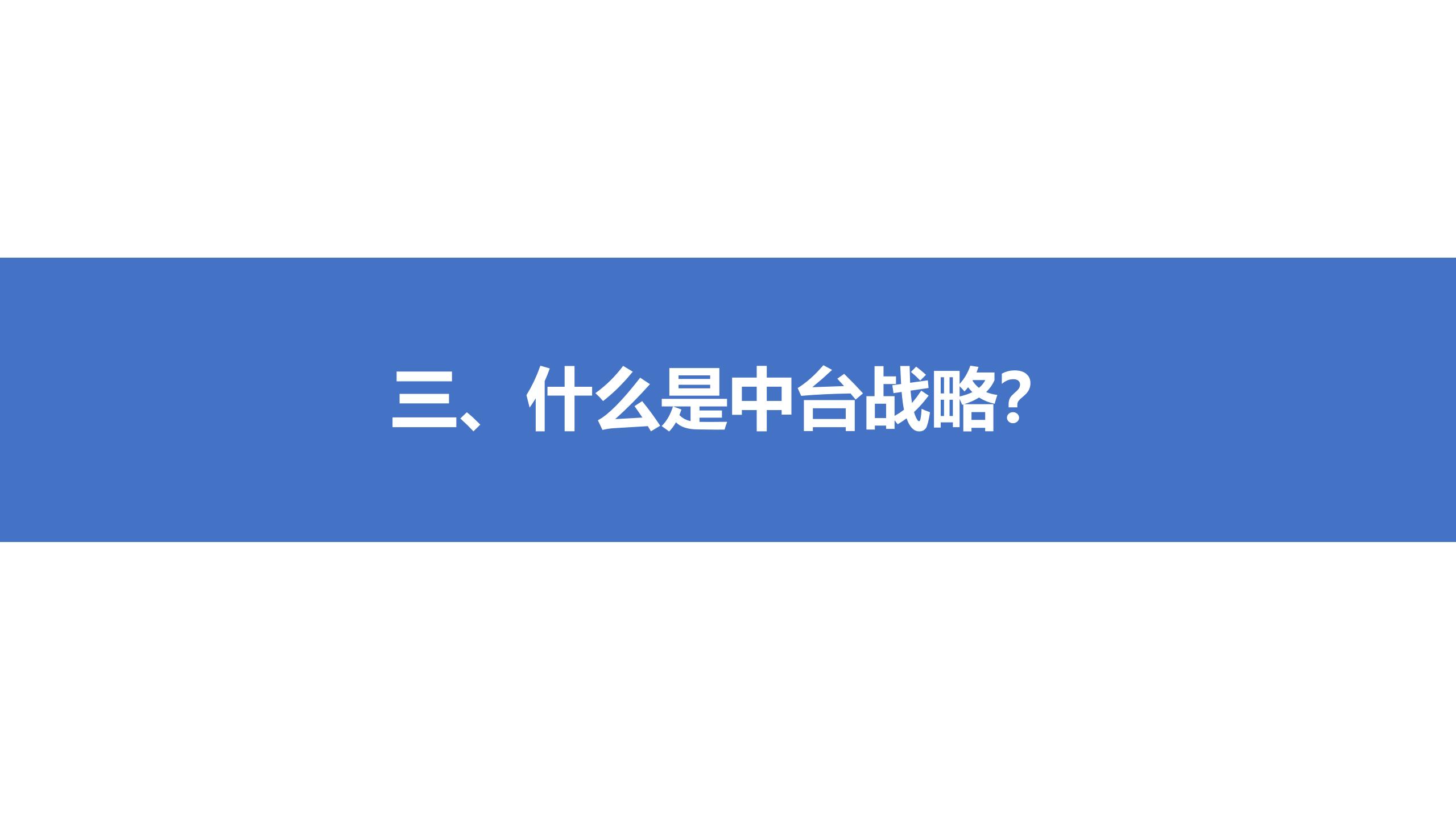 学习课件：中台战略——企业数字化转型的思考