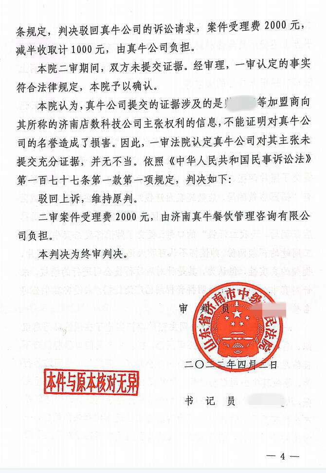 山东济南真牛餐饮公司起诉加盟商和自媒体公司名誉侵权与网络侵权，一审二审败诉