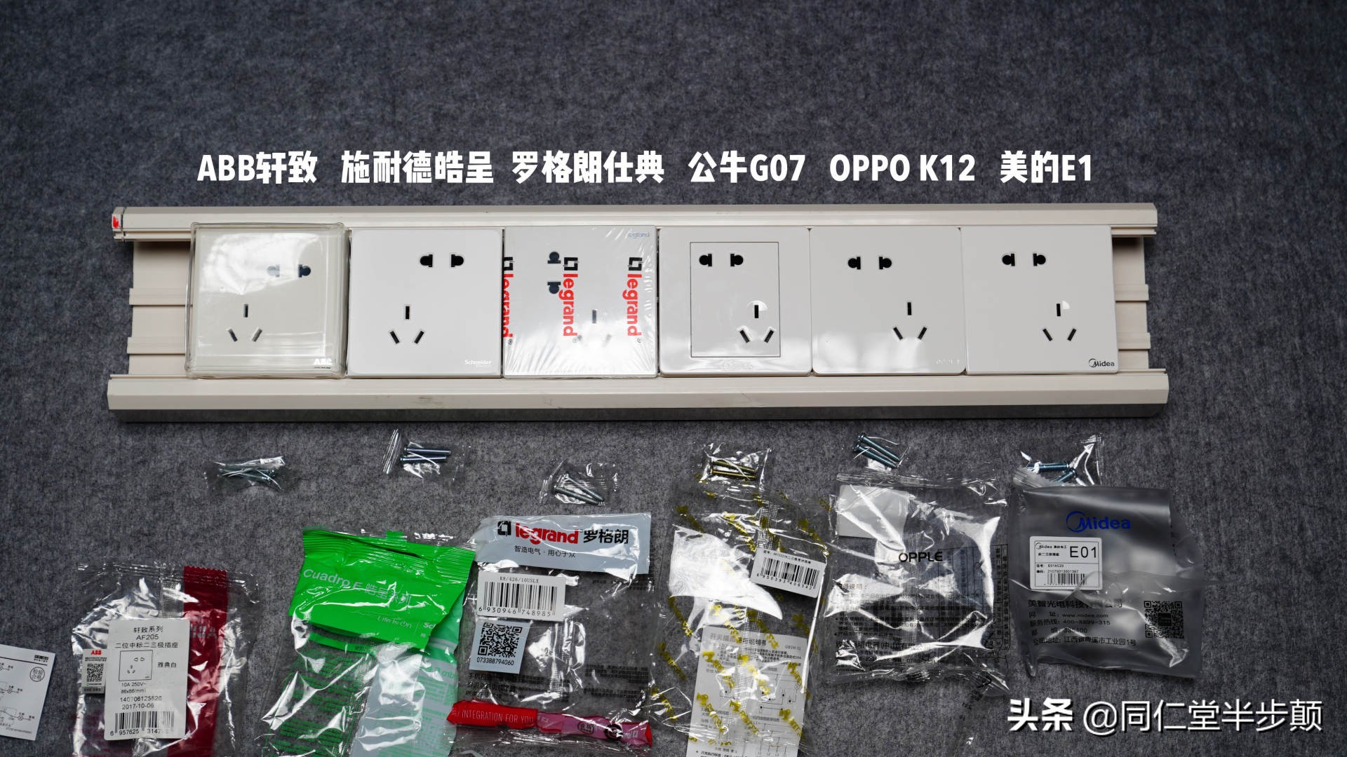 6款平价斜五孔插座实力拆解对比:ABB、施耐德、罗格朗、公牛