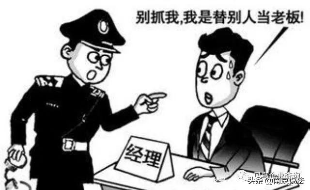 當掛名的公司法人代表？當心你掉坑里了
