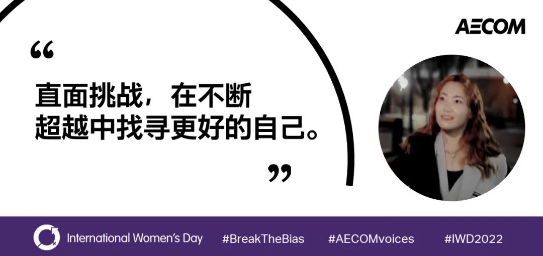 AECOM绽放多元之美，世界因你而不同