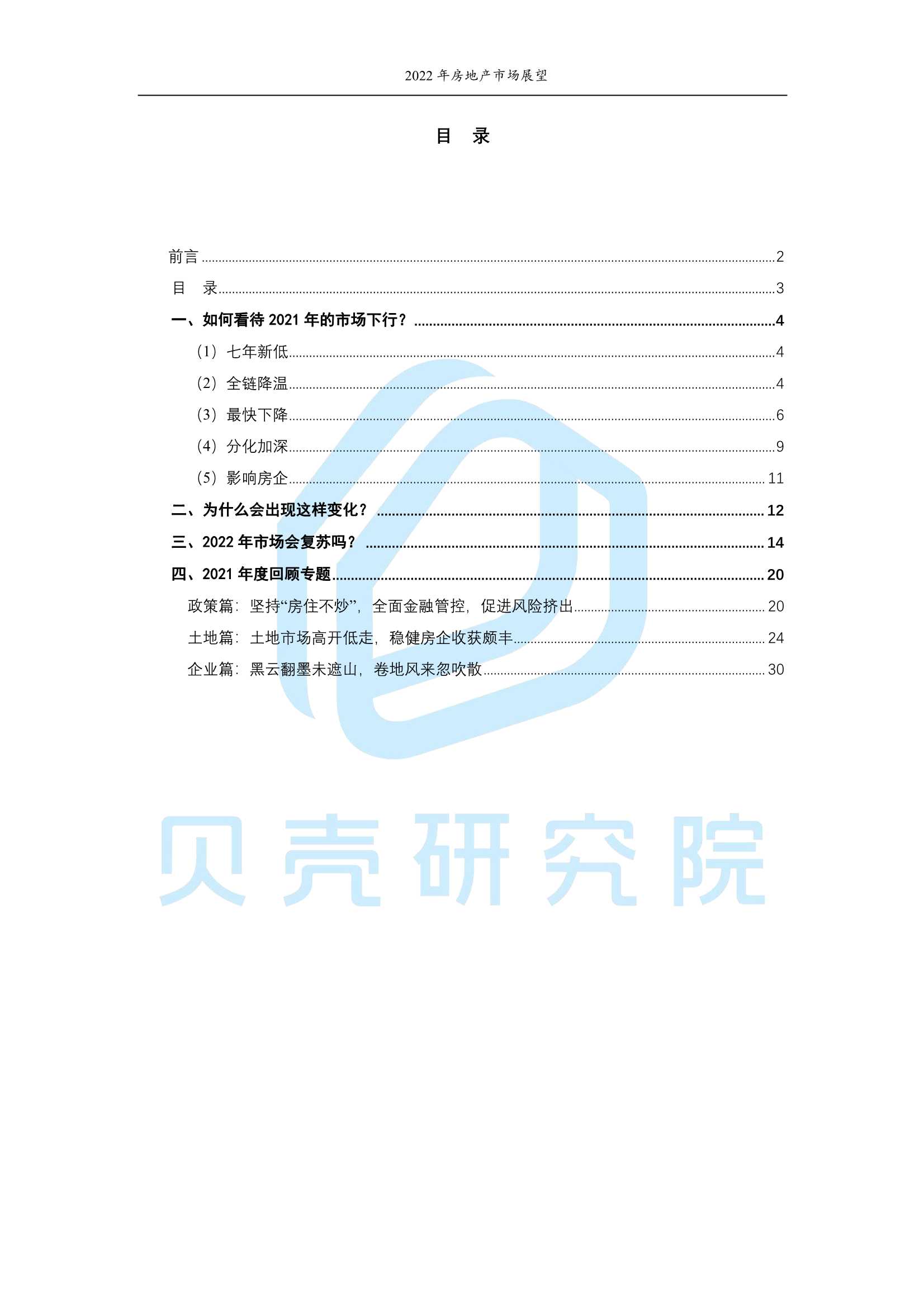 2022年房地产市场展望：从链式衰退到良性循环（贝壳研究院）