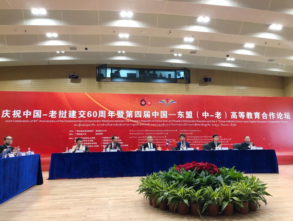 庆祝中国—老挝建交60周年暨第四届中国—东盟（中老）高等教育合作论坛在邕举办