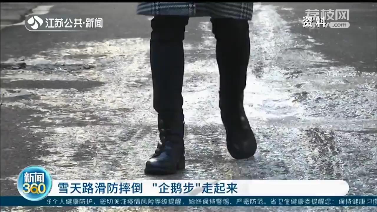 雨雪天路面湿滑如何避免摔倒 医生：“企鹅步”走起来