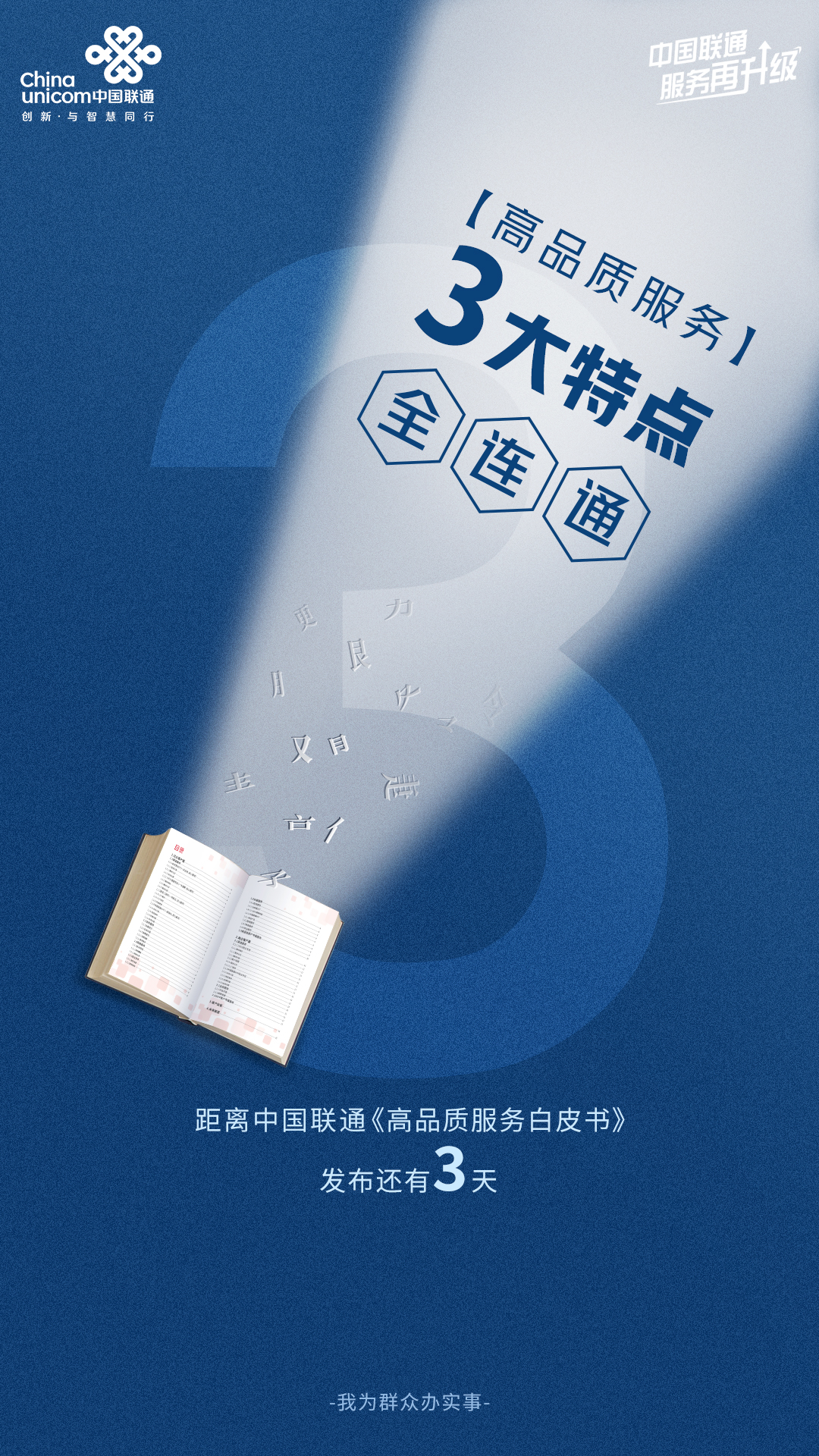 倒计时3天！中国联通《高品质服务白皮书》即将正式发布