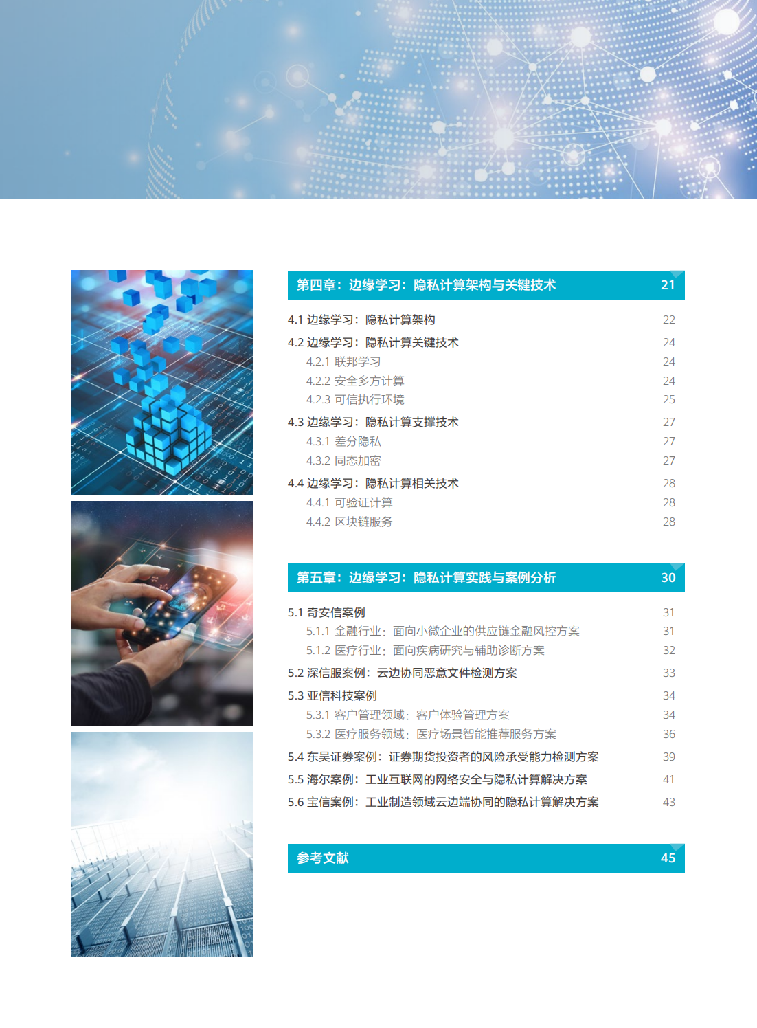 2022年边缘学习隐私计算白皮书