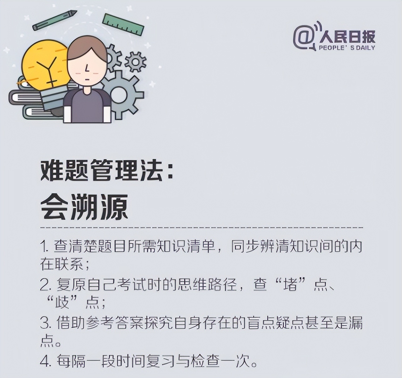 人民日?qǐng)?bào)總結(jié)：適合中小學(xué)生的高效學(xué)習(xí)法，建議收藏