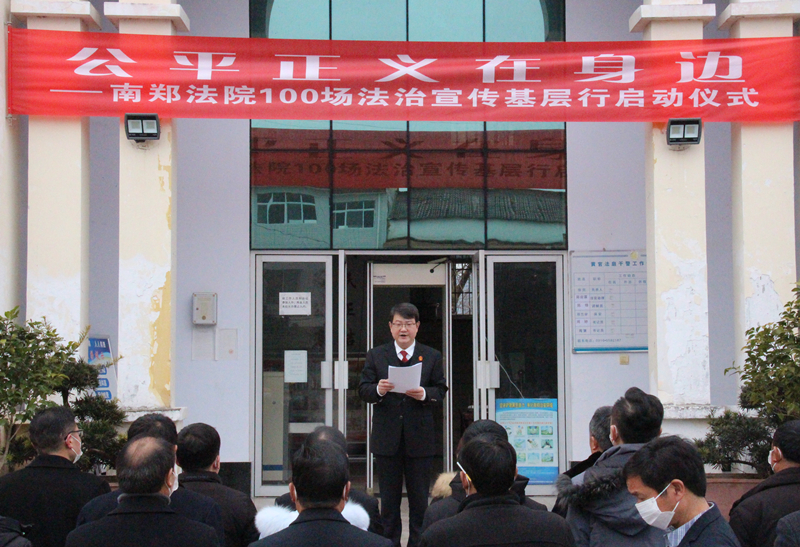 汉中南郑法院：“公平正义在身边”100场法治宣传基层行活动