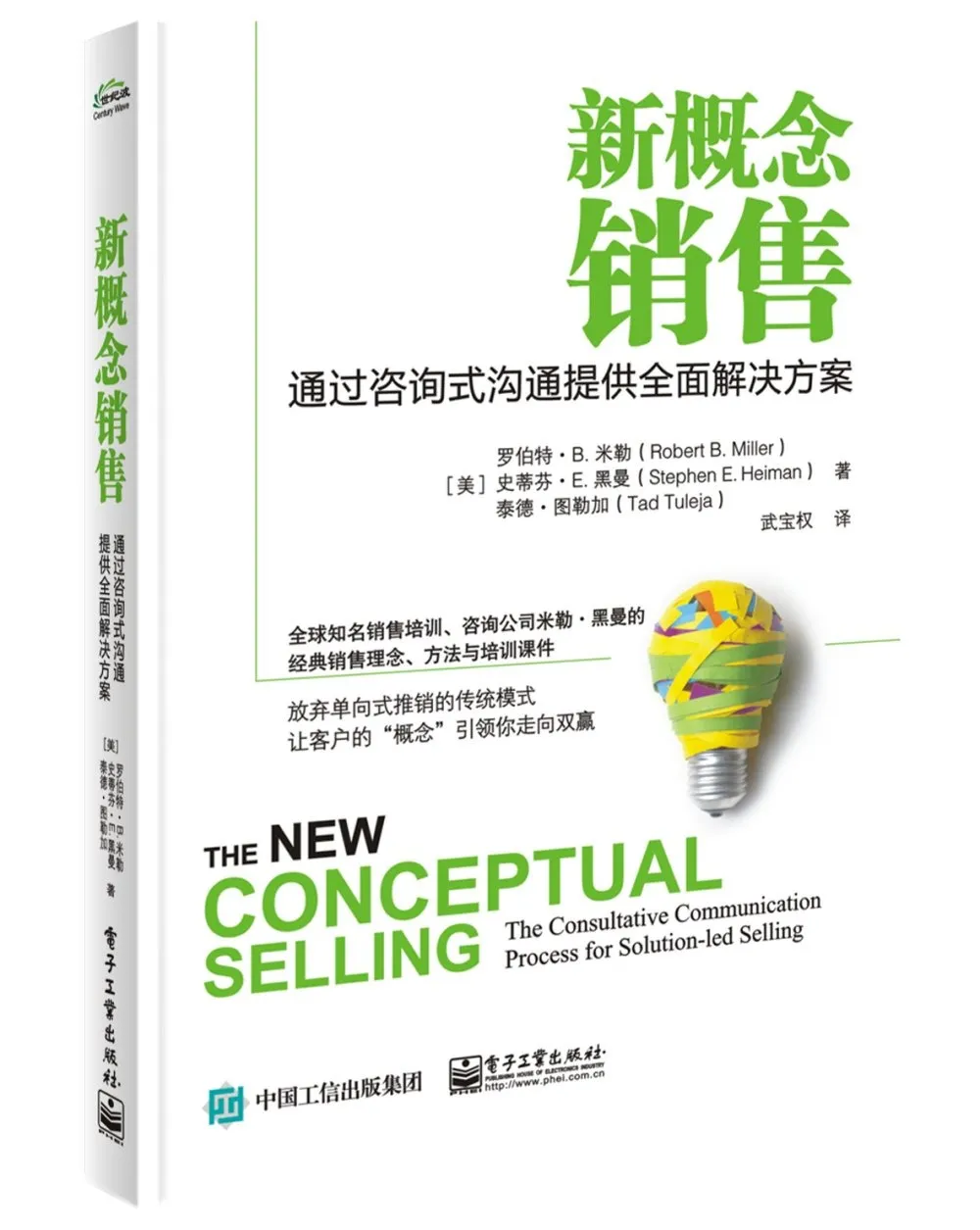 《新概念销售》笔记