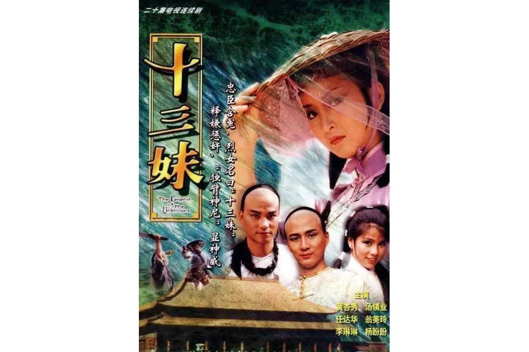 港剧经典《侠女十三妹》黄杏秀、翁美玲版