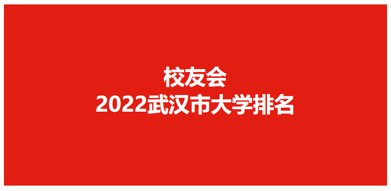 武汉所有大学排名（武汉所有大学排名2020最新排名）