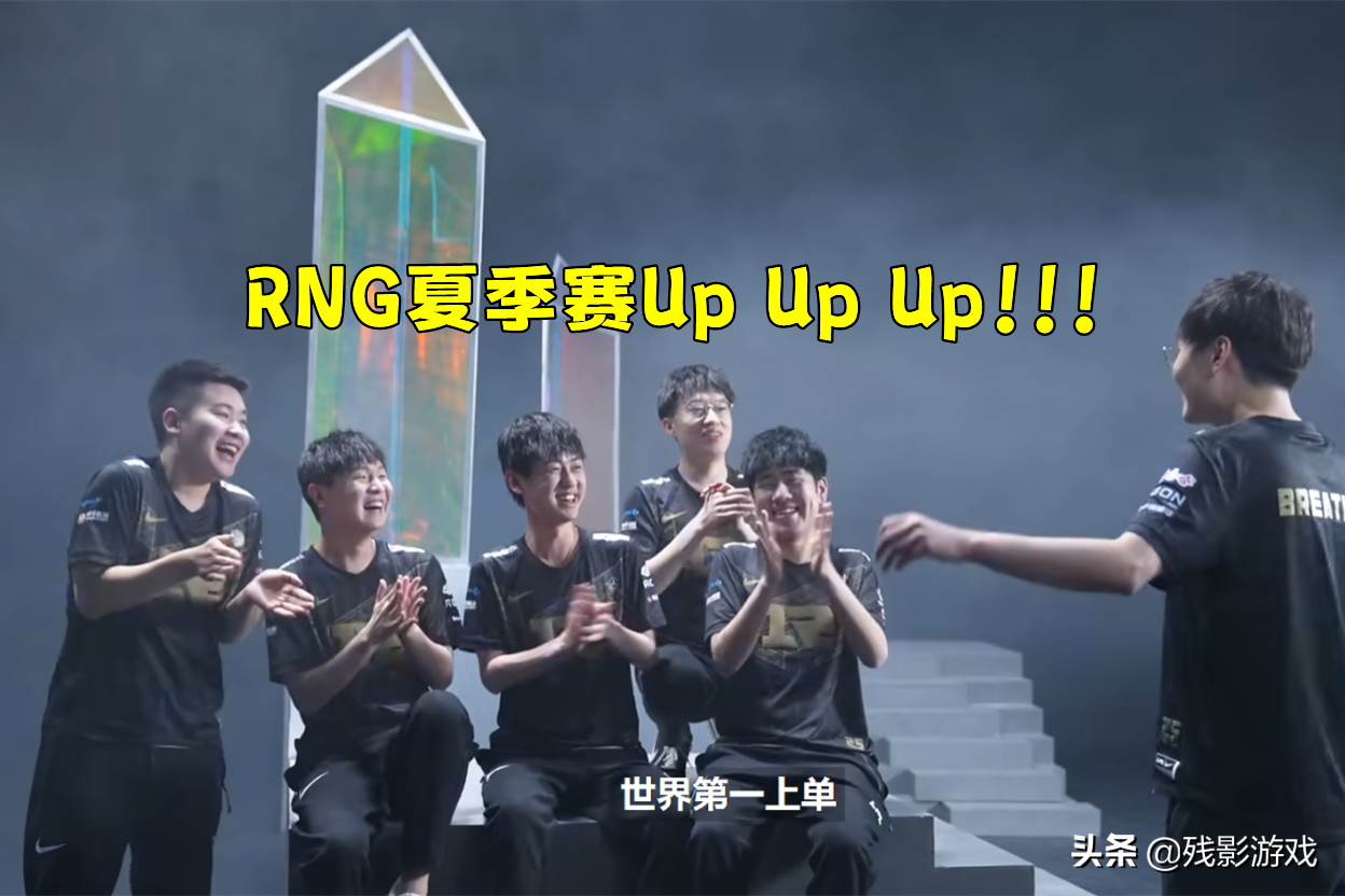 lpl冒泡赛rng(RNG夏季赛1-5开局？Xiaohu笑了：我真无所谓，我弃权都能打冒泡赛)