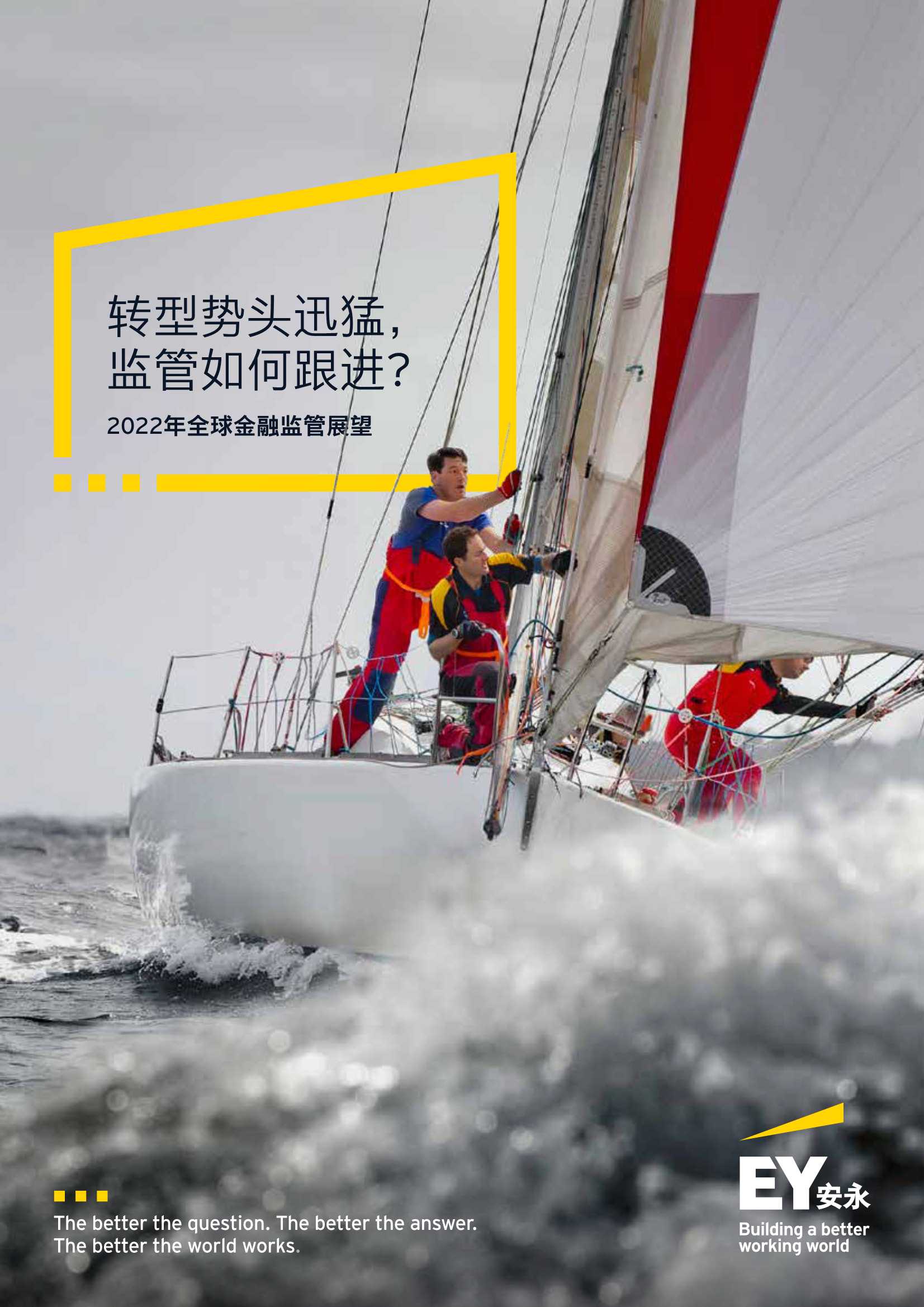 2022年全球金融监管展望（安永）