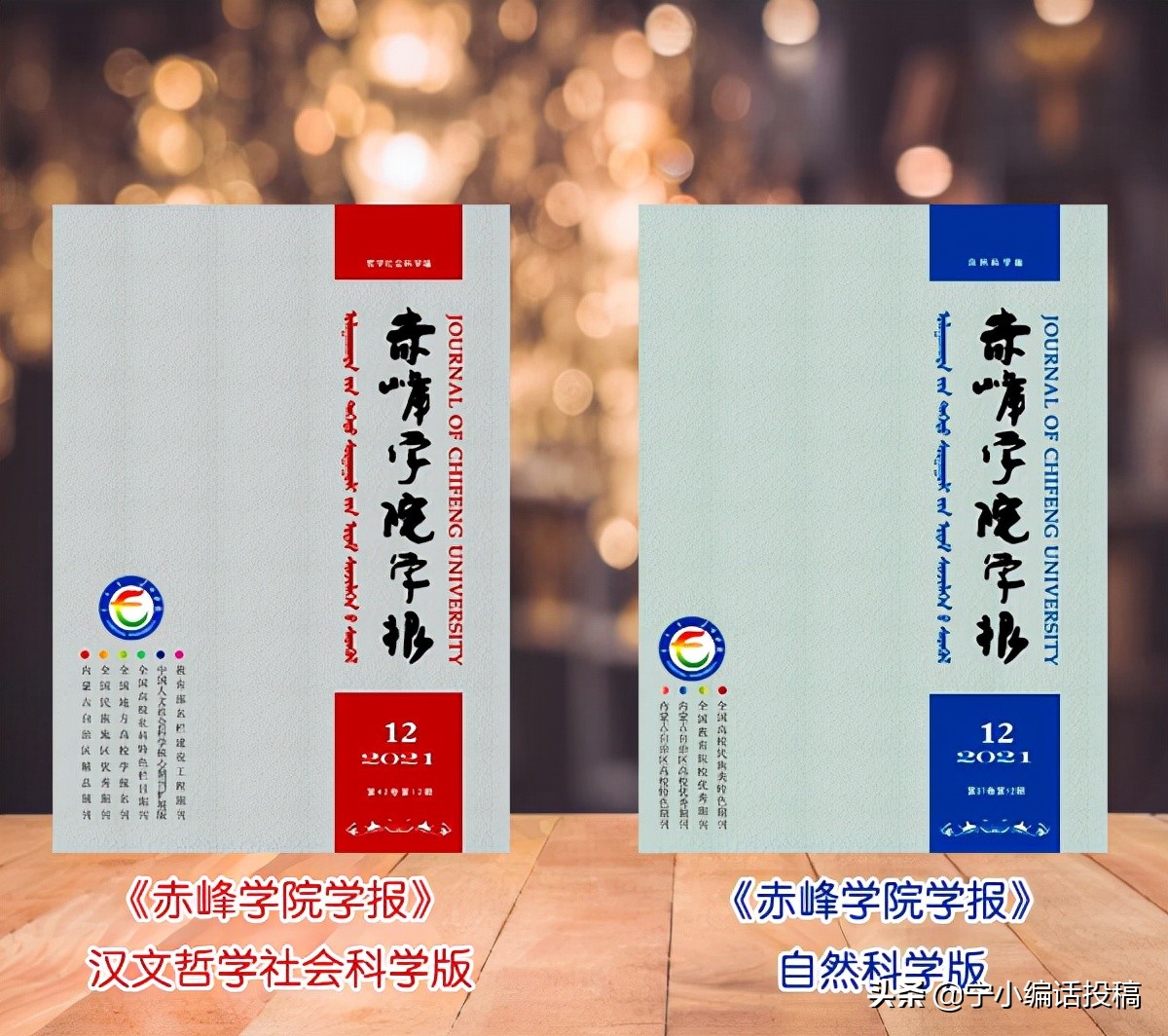 《赤峰学院学报》哲学、社会科学、自然科学，您的稿子投了吗