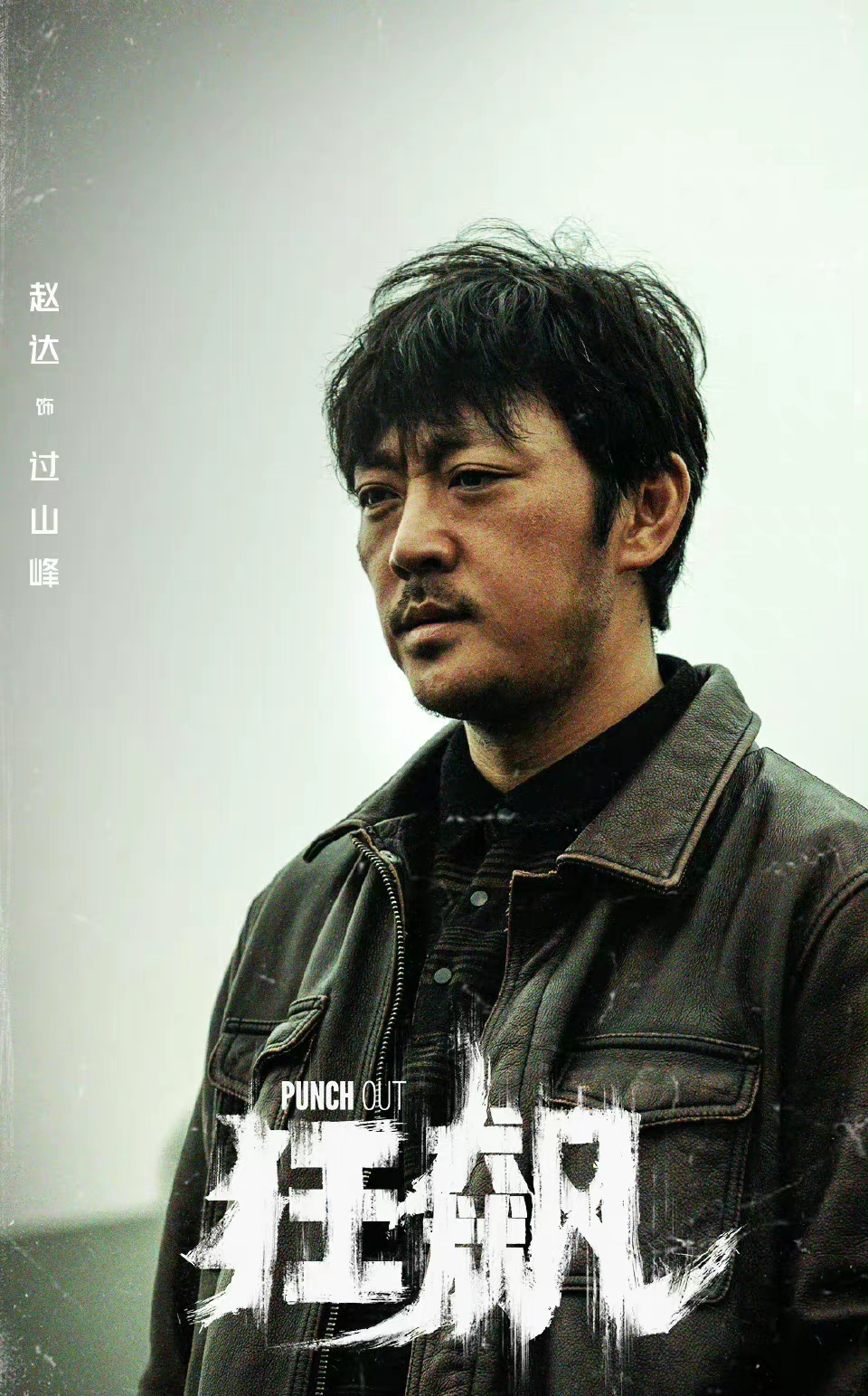 他是《鬼吹灯》里的王胖子,《大江大河》中的