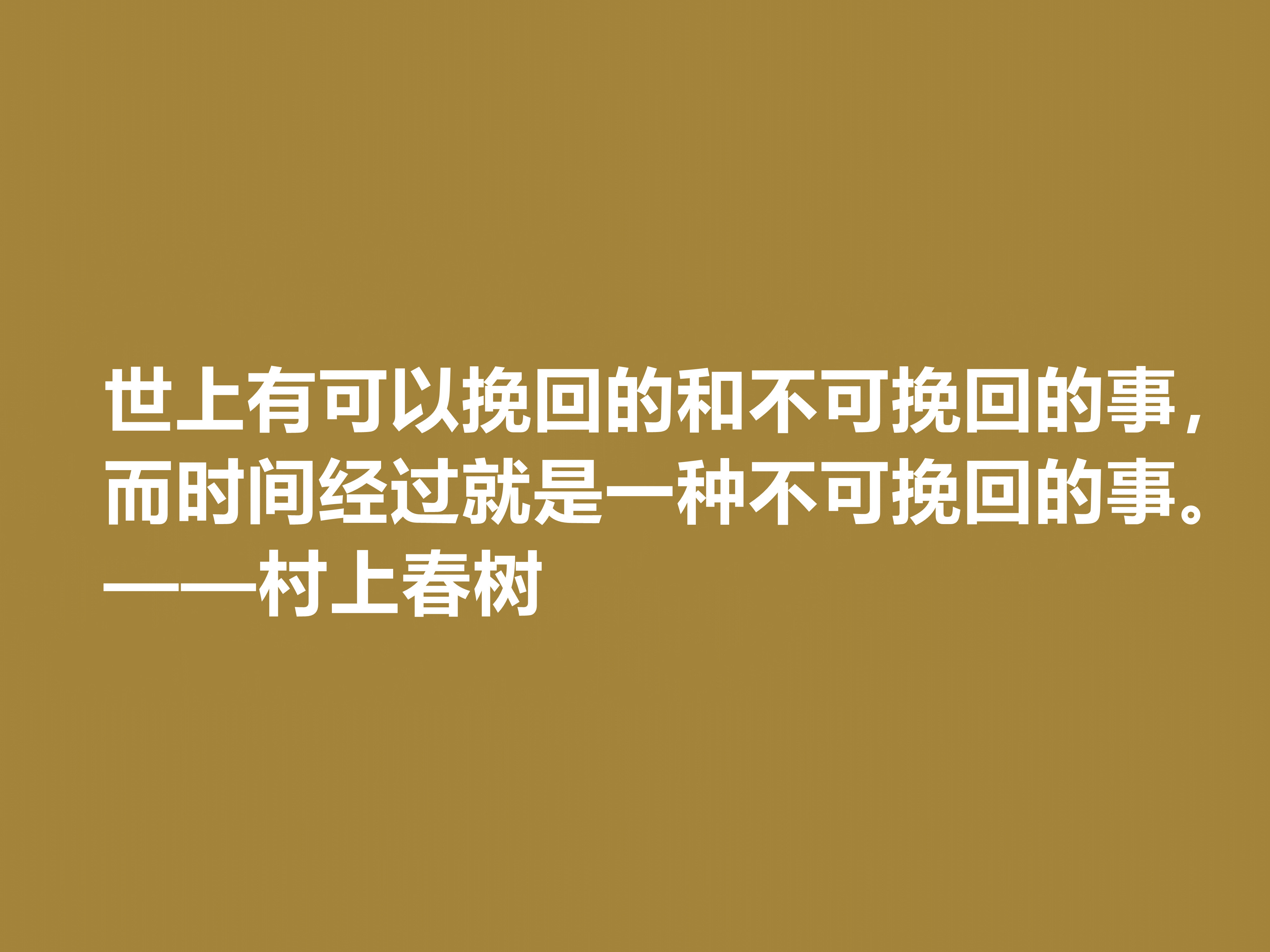 你喜欢作家村上春树吗？他这十句格言充满人生感悟，读完受益匪浅