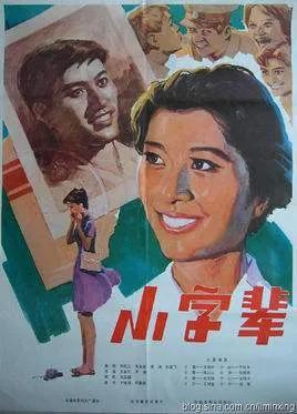 老电影《小字辈》