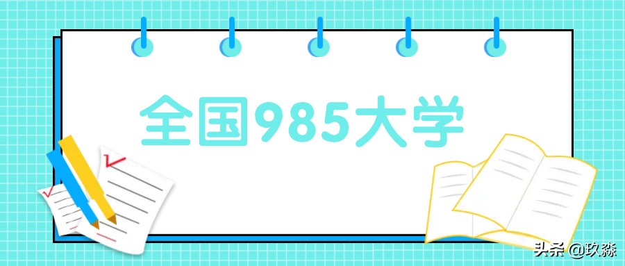 上啥大学没区别？咱们来看看普通大学和985大学到底有什么不同？