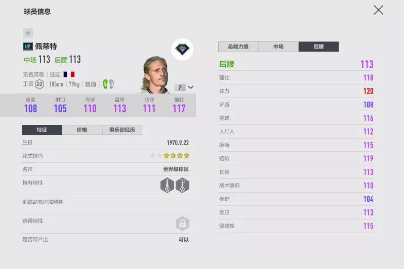 fifa足球世界皮尔洛后腰(FIFA ONLINE 4 UP赛季防守铁腰介绍)