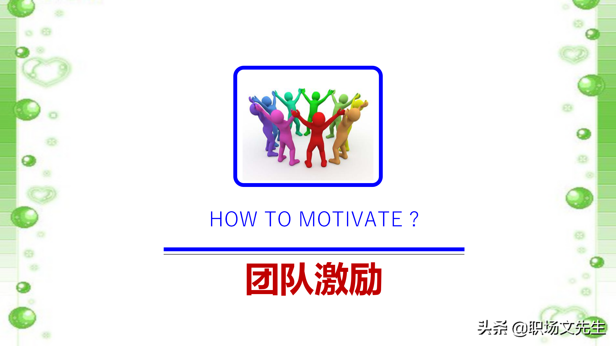 如何打造高效团队？48页中层管理者团队建设培训，团队激励方法