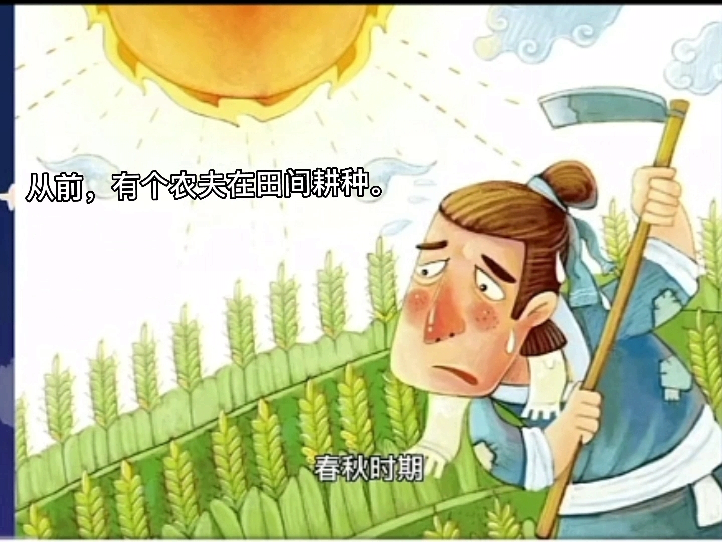 寓言故事，守株待兔，幼儿两三分钟讲故事，绘本故事，亲子阅读