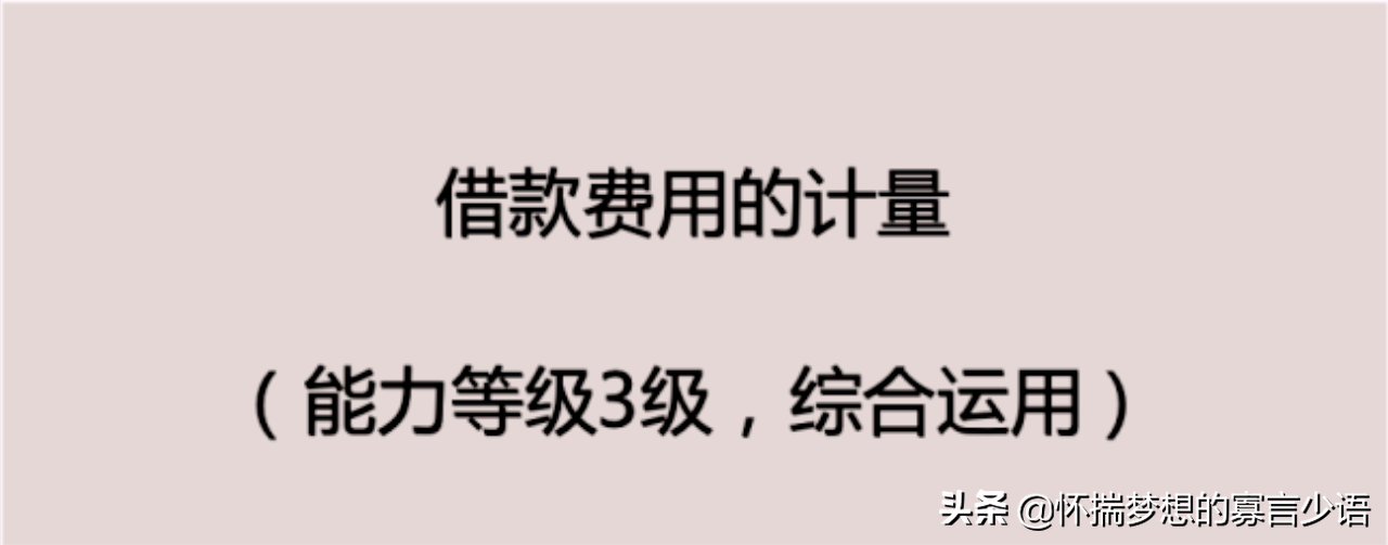「CPA会计备考」第11章：借款费用的概念、确认和计量