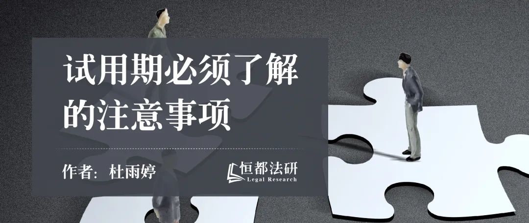 劳动关系中关于试用期必须了解的4个注意事项