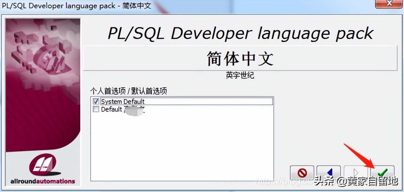 PLSQL Developer安装详细步骤