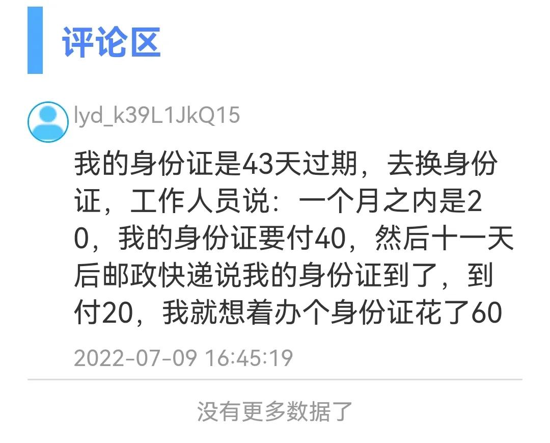 身份证到期换证多少钱（北京身份证到期换证多少钱）-第6张图片-科灵网