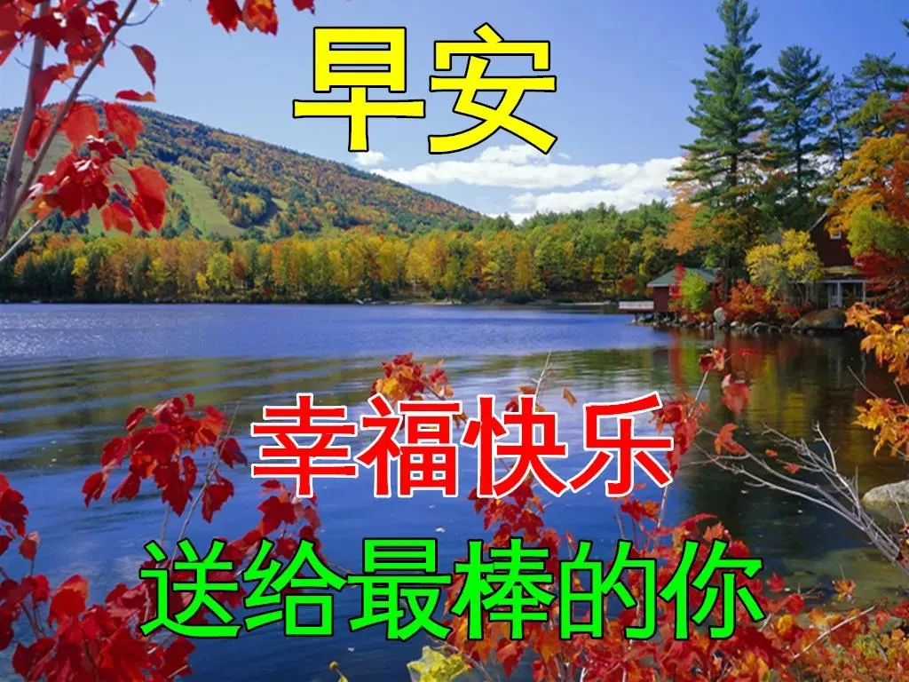 别让时间和距离，冲断了一切美好，剩下的只是回忆，朋友早上好