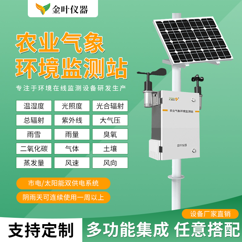小型氣象氣象站在農(nóng)業(yè)中的應(yīng)用