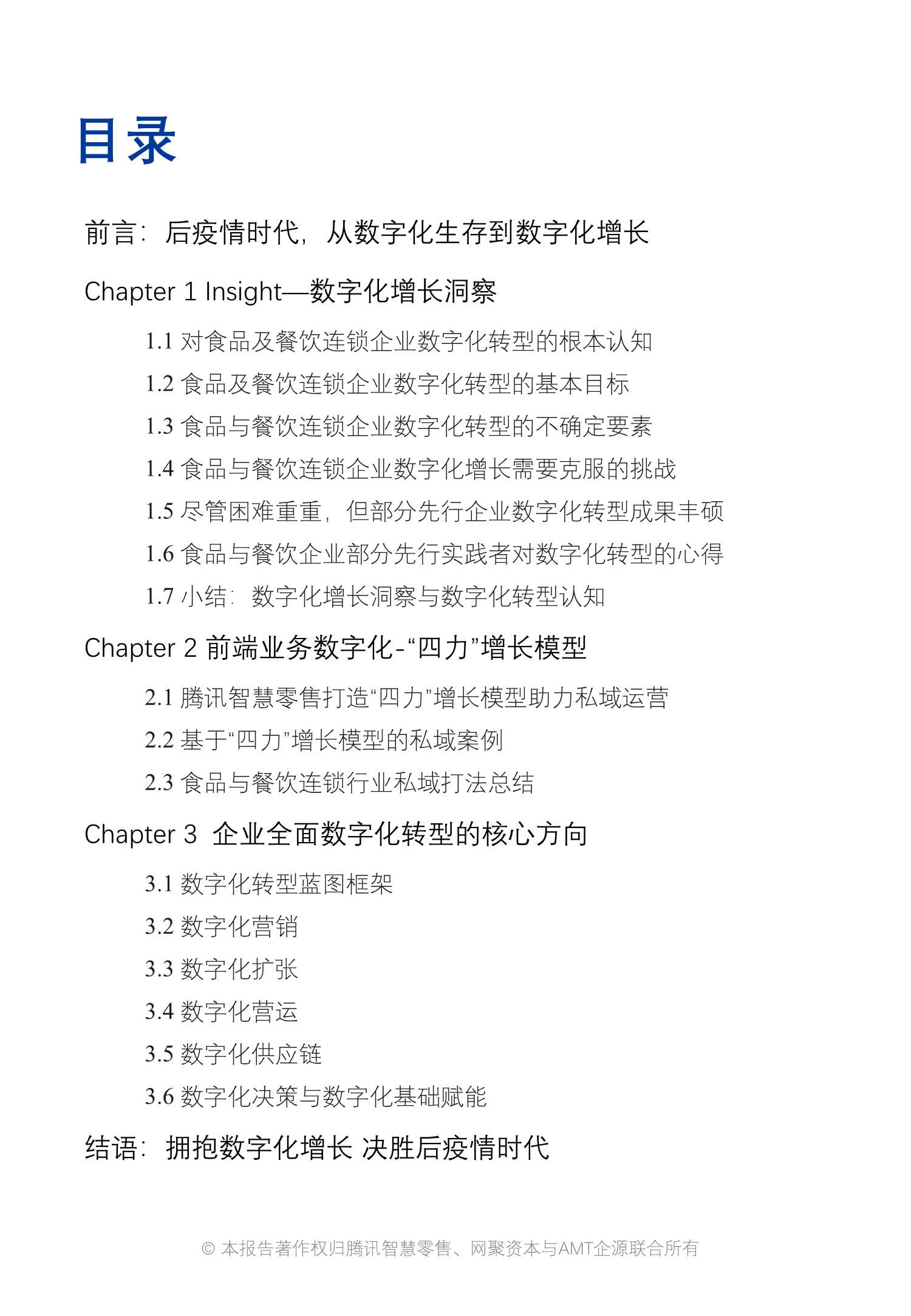 2022Q1食品与餐饮连锁企业数字化增长指引参考（腾讯智慧零售）