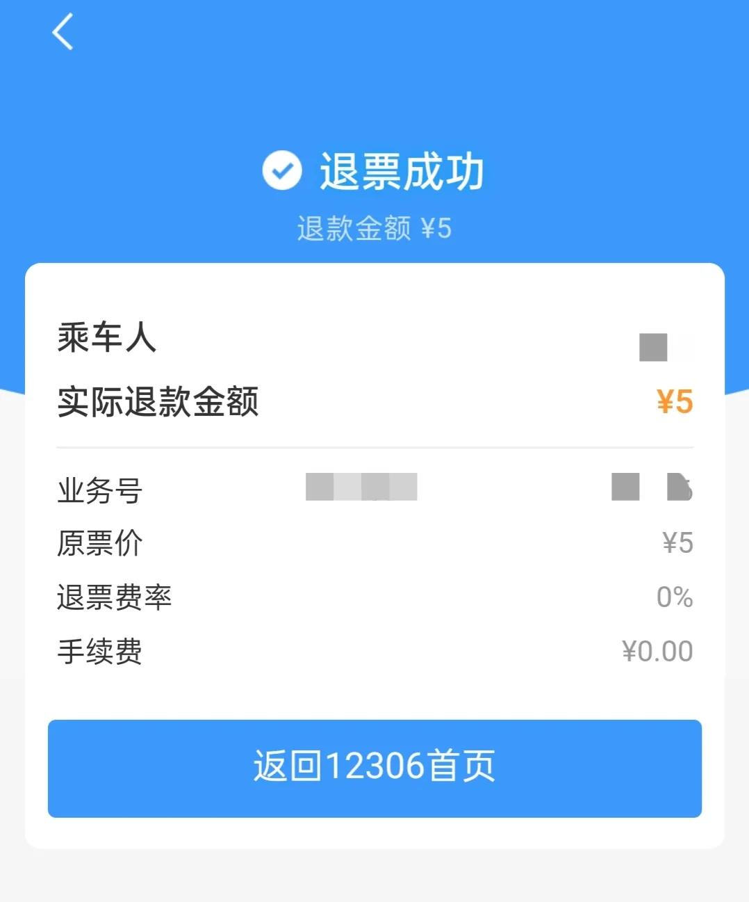 12306APP新增快捷退票功能，不需要账户也可以退票