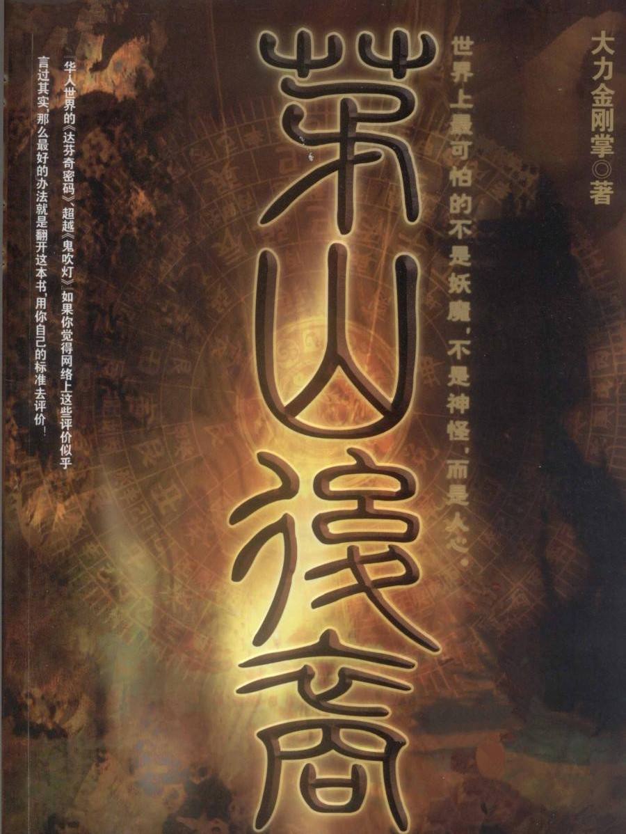 茅山后裔不死传说（推荐一本很真实的玄学流小说）