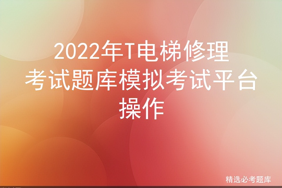 2022年T电梯修理考试题库模拟考试平台操作