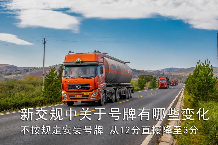 不按规定装号牌 新交规从12分直降3分